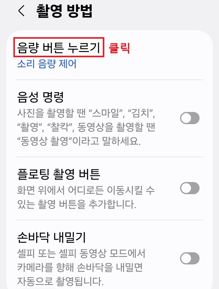 촬영 방법 페이지 상단에 음량 버튼 누르기 메뉴 보임