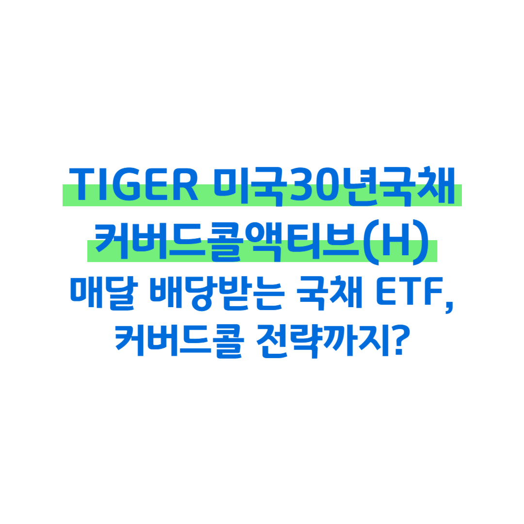 [ETF 공부노트 #4] TIGER 미국30년국채커버드콜액티브(H) 썸네일