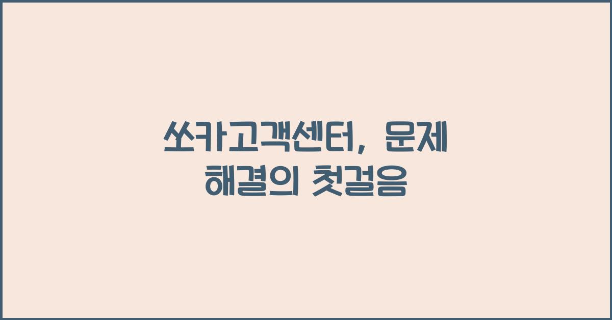 쏘카고객센터