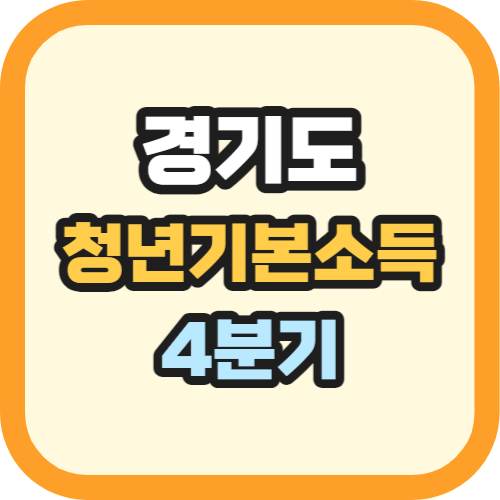 경기도 청년기본소득 신청
