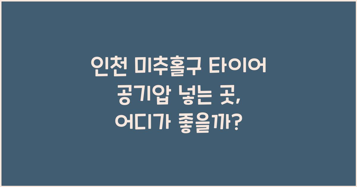 인천 미추홀구 타이어 공기압 넣는 곳