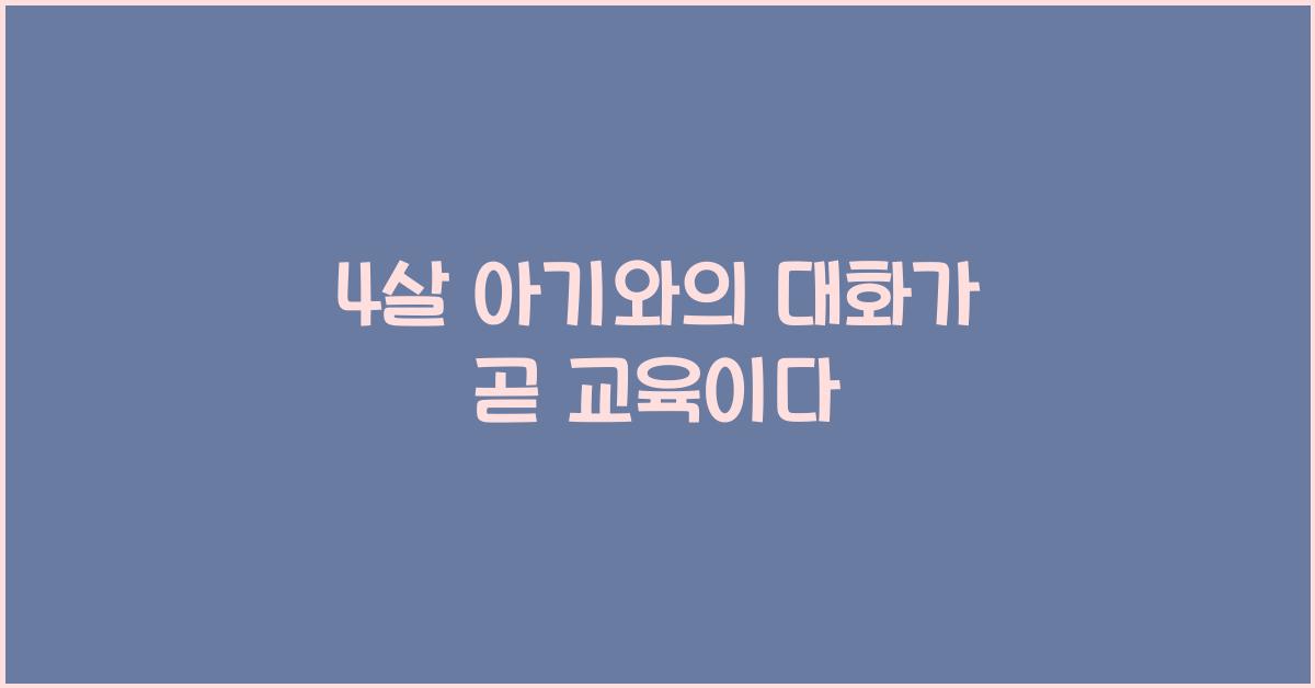 4살 아기와의 대화가 곧 교육이다