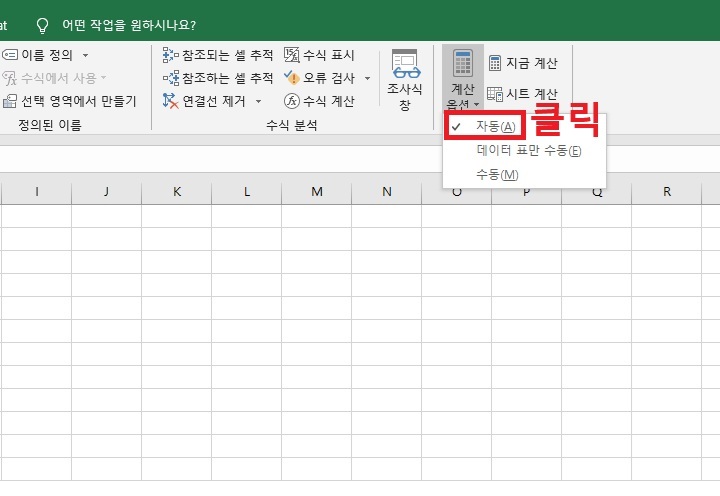 계산 옵션 메뉴 아래 메뉴창에 자동 메뉴 보임