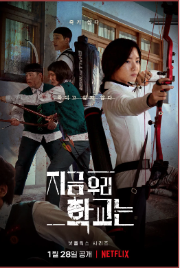 지금우리학교는-넷플릭스-포스터