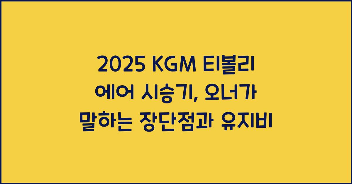 2025 KGM 티볼리 에어 시승기 제원 연비 장단점 유지비 오너평가