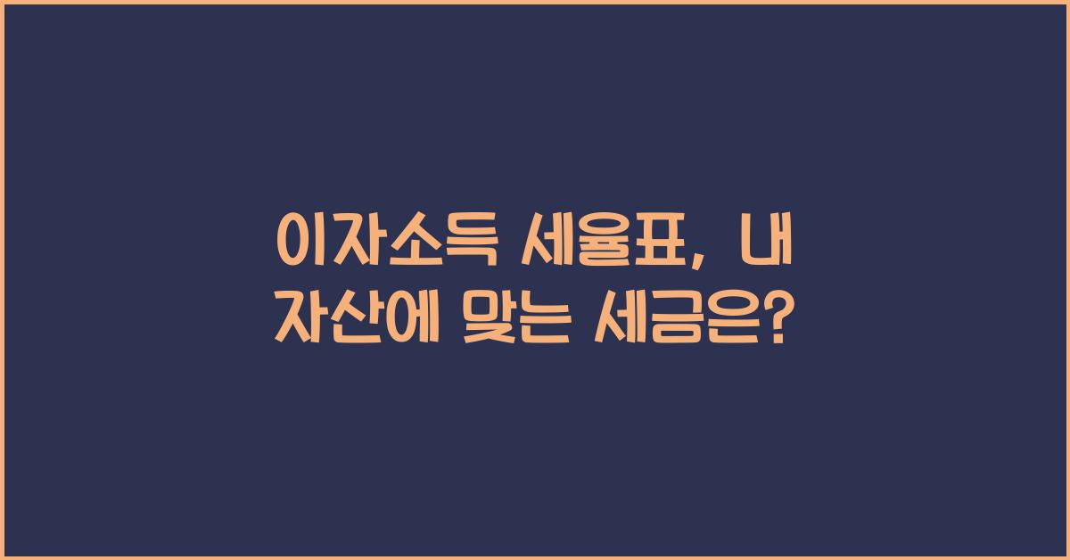 이자소득 세율표