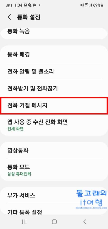 전화거절-메시지-항목-누르기