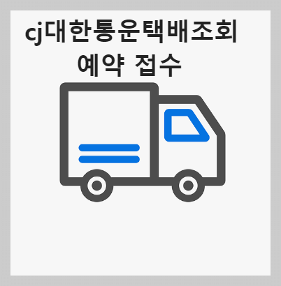 cj대한통운택배조회