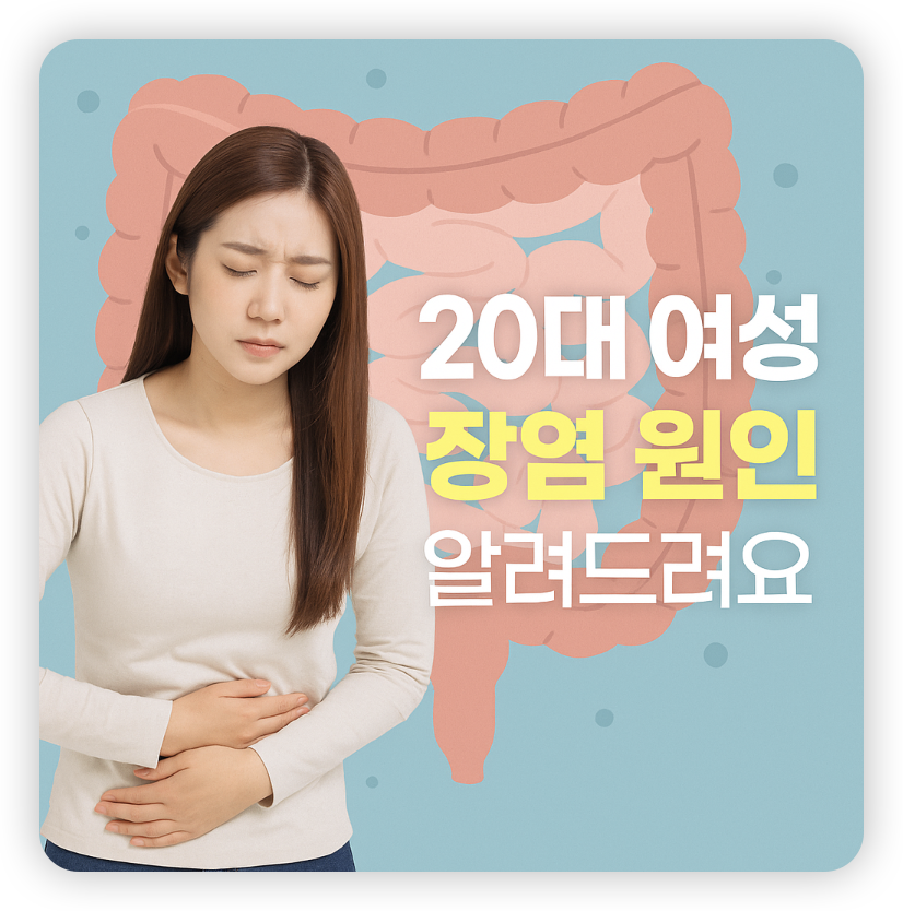 20대-여성-장염-원인-배를-잡고-아파하는-모습