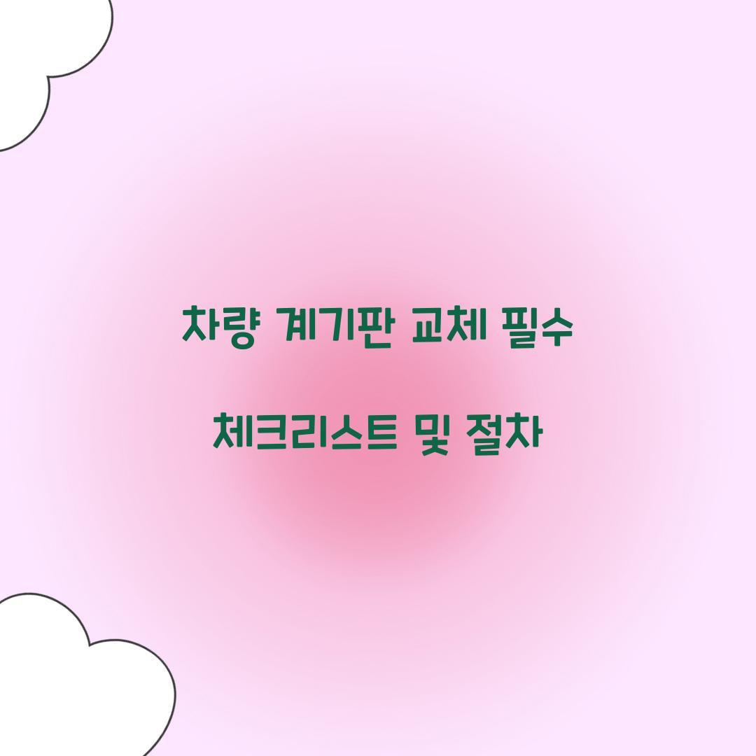 차량 계기판 교체