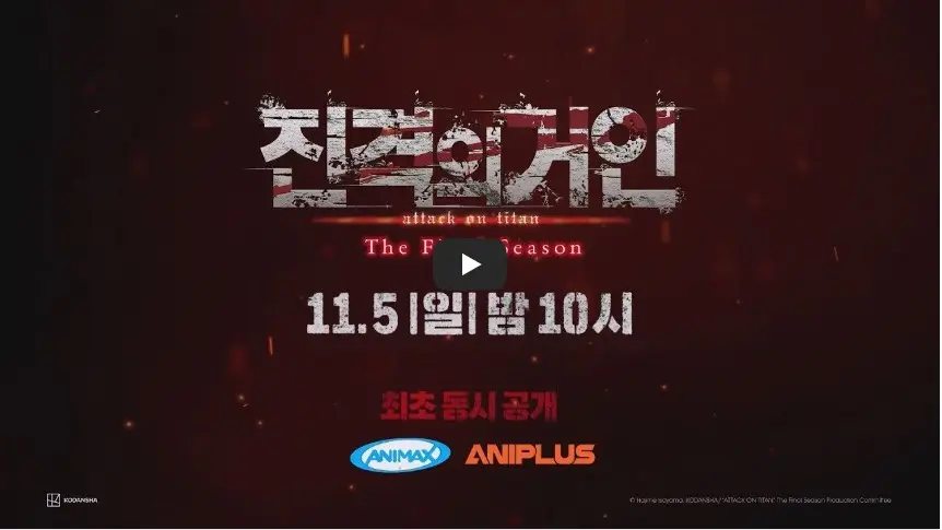 TV 애니메이션 [진격의 거인 완결편 후편] 애니맥스 PV