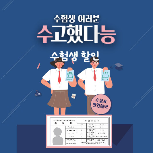 수험생할인 고3할인 수험표할인