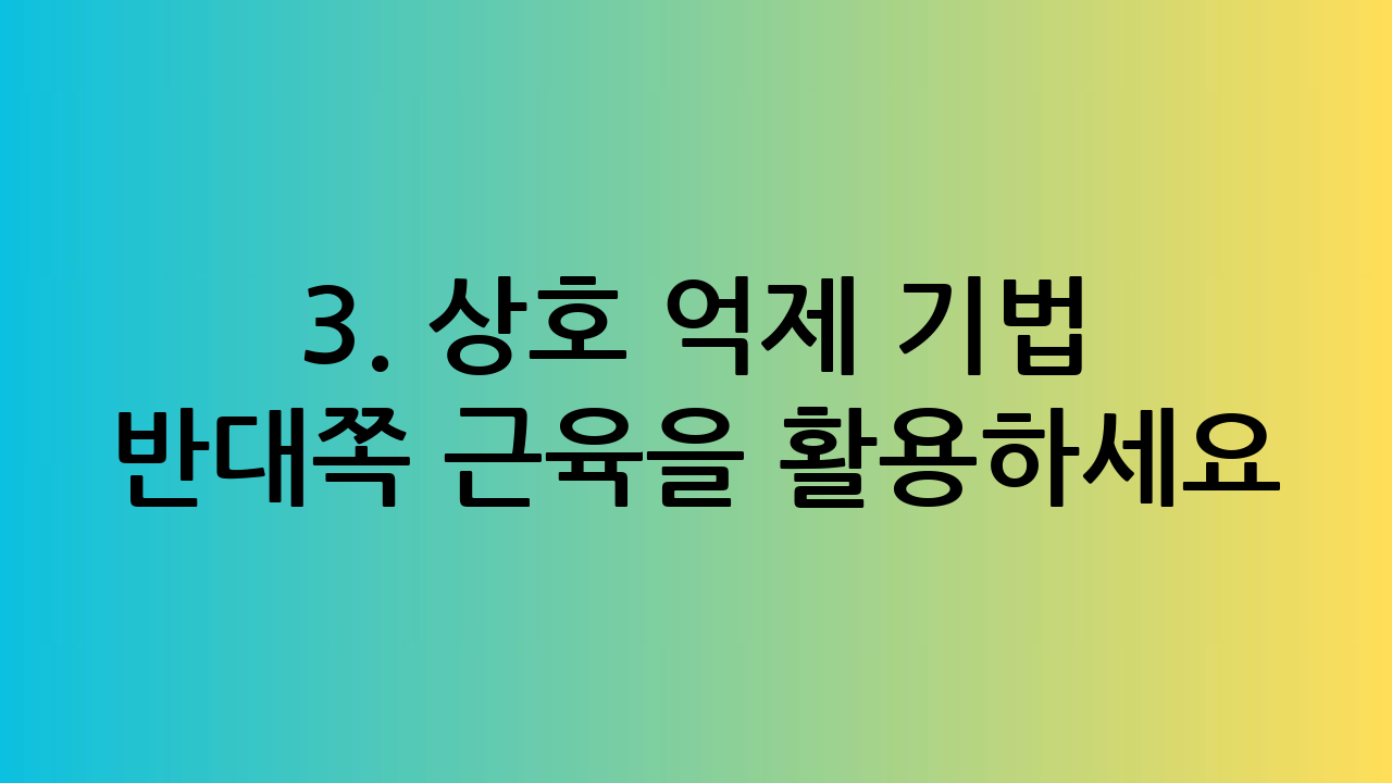 3. 상호 억제 기