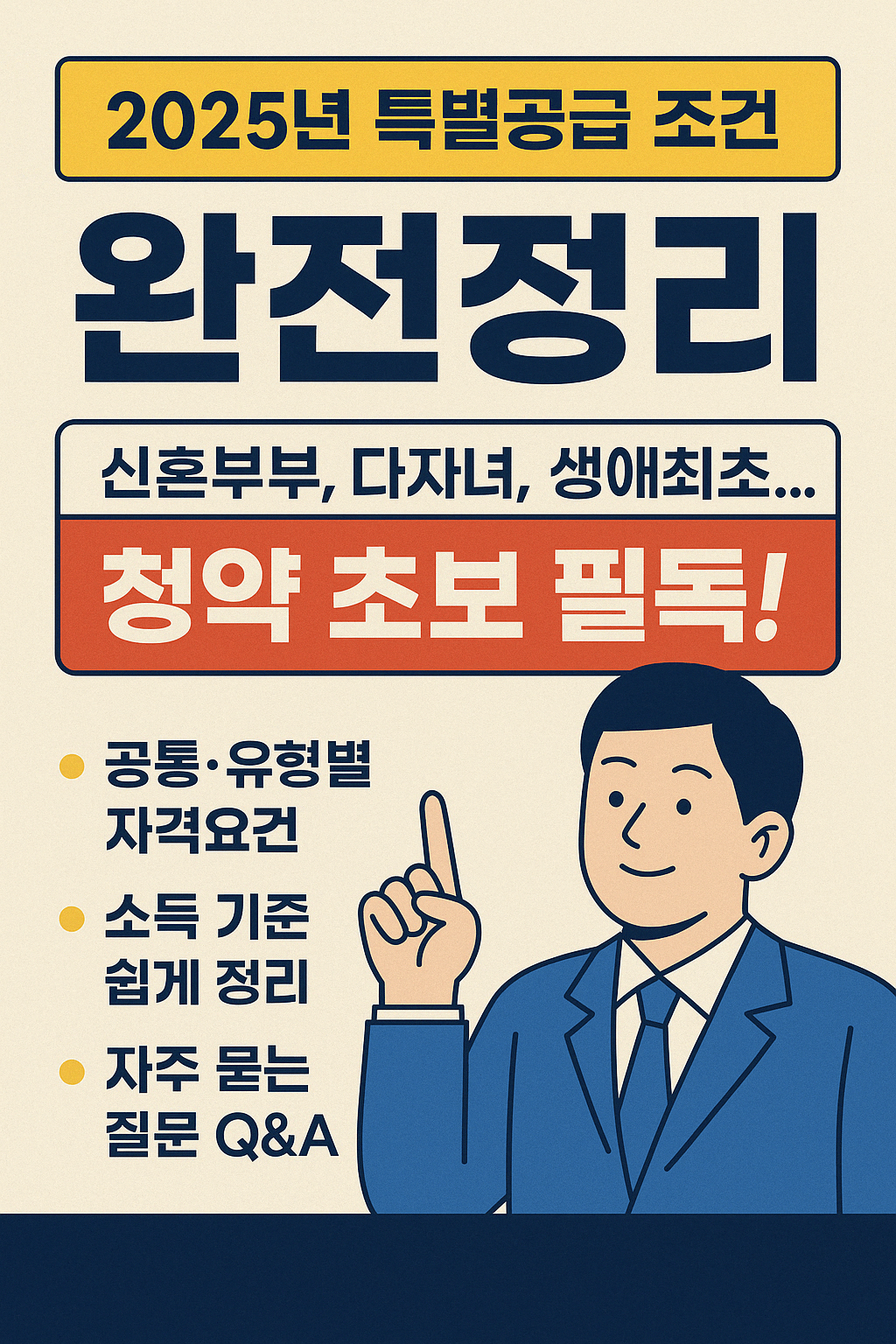 2025년 특별공급조건 완전정리