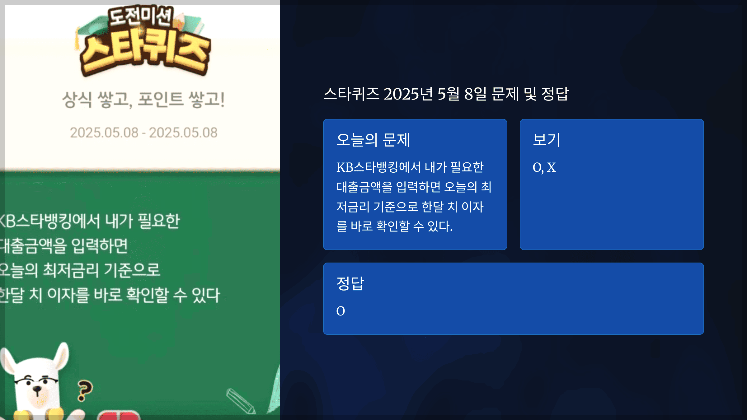 스타퀴즈 2025년 5월 8일 문제 및 정답