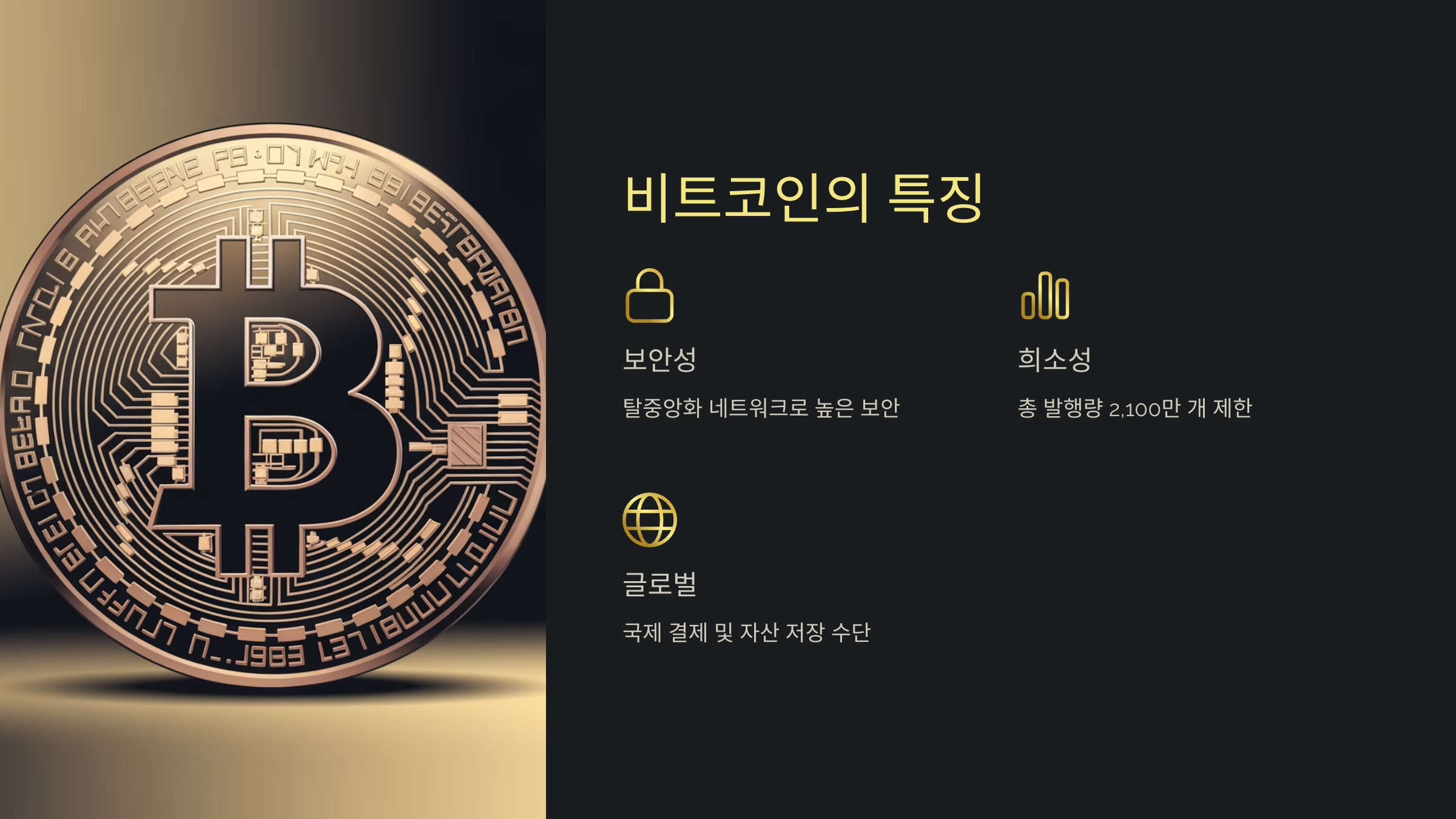 비트코인-보안성-희소성-글로벌성-설명