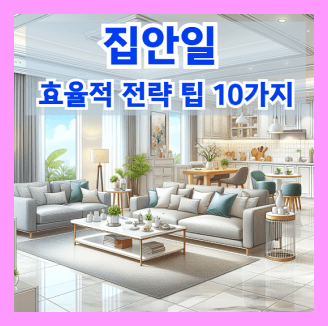 집안일 효율적 전략