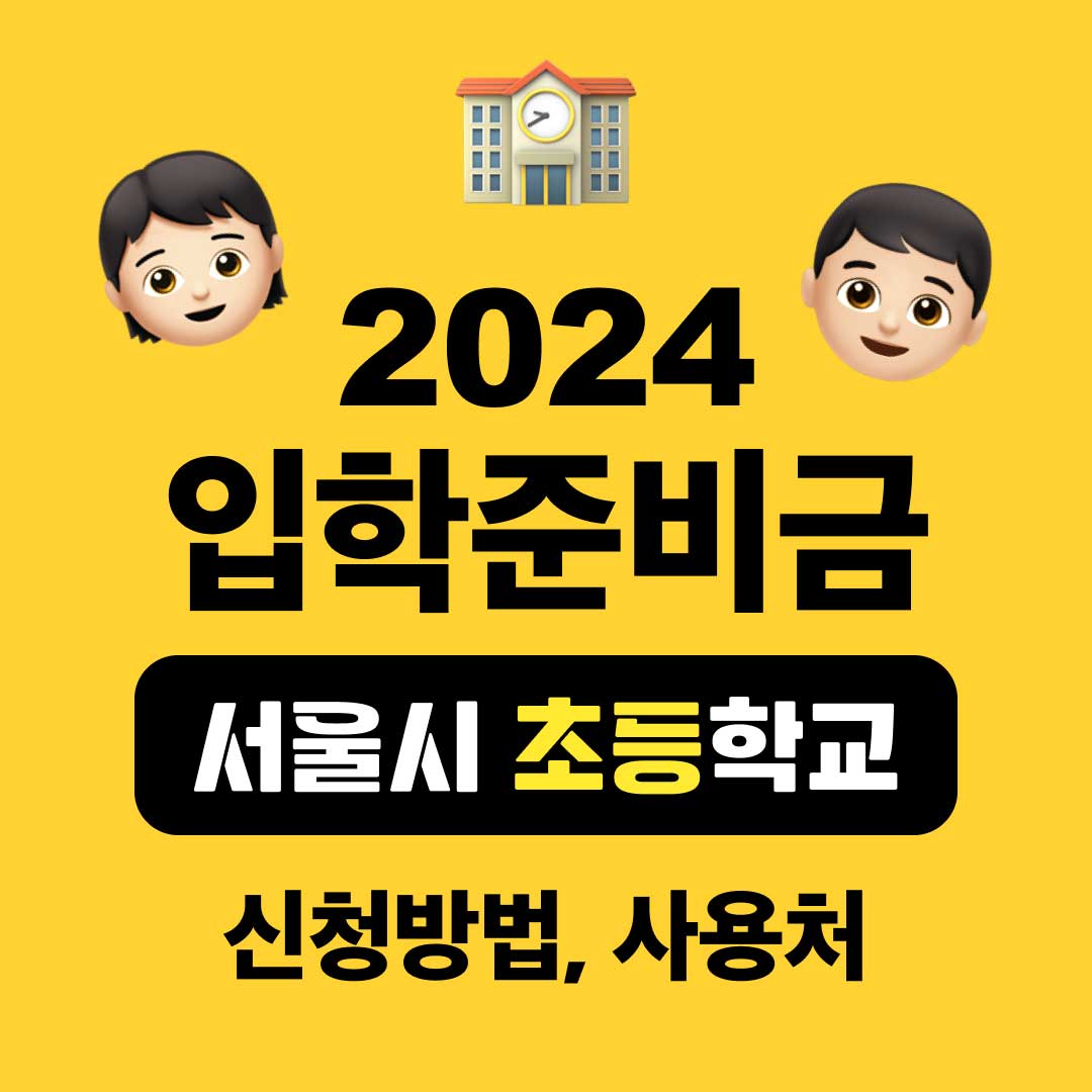 2024 초등학교 입학준비금 신청 및 사용방법, 입학지원금 사용처
