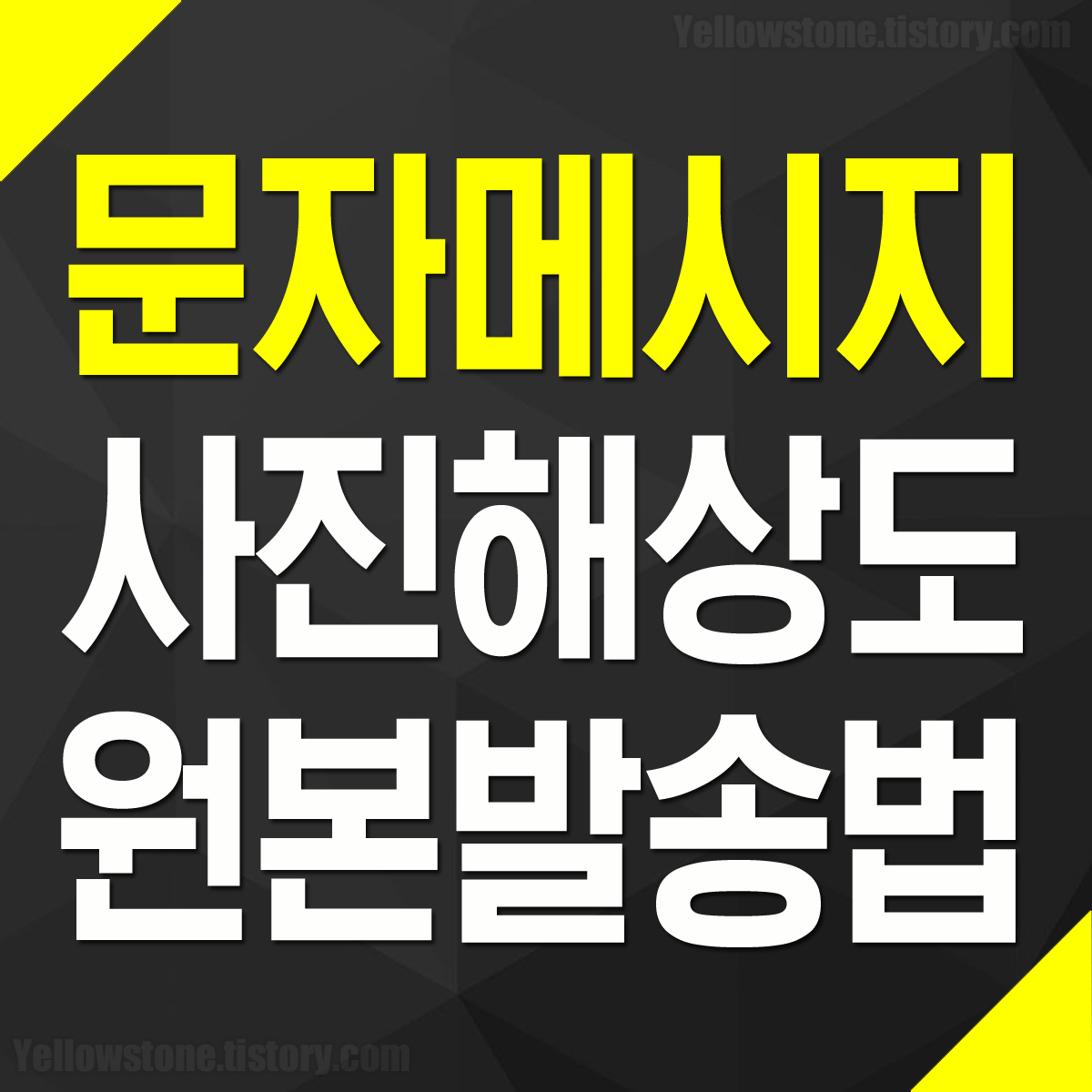 문자메시지 이미지 사진 해상도 원본 고화질 발송 전송