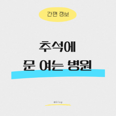 광주 추석 병원 찾기