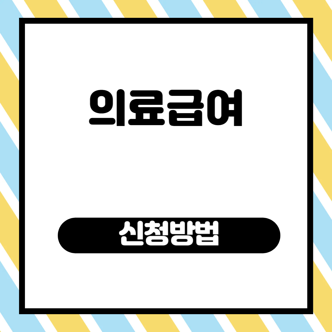 의료급여 요양비 신청방법