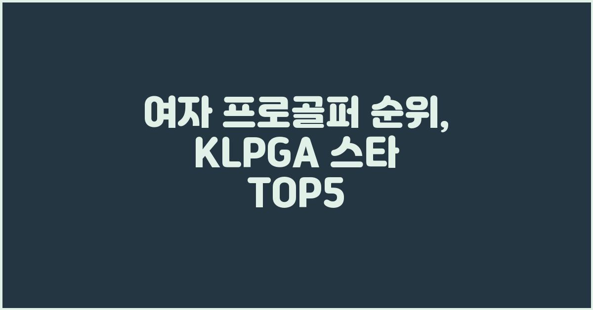 여자 프로골퍼 순위