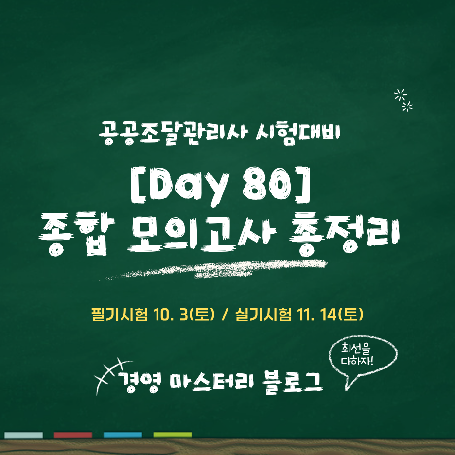 Day 80. Day 46-71 모의고사 총정리 표준교재 핵심 요약과 문제