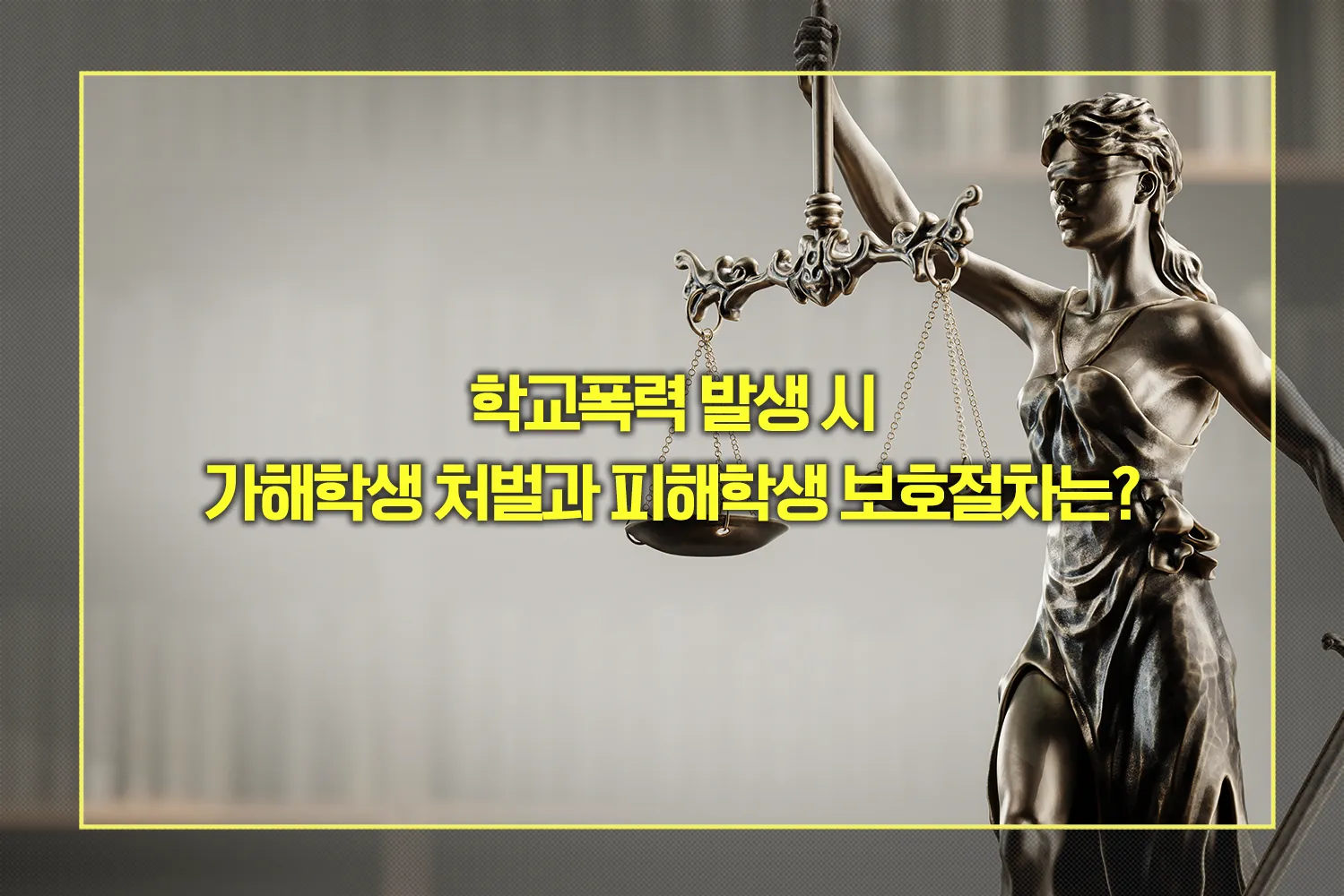 학교폭력-가해자-처벌-피해자-보호절차