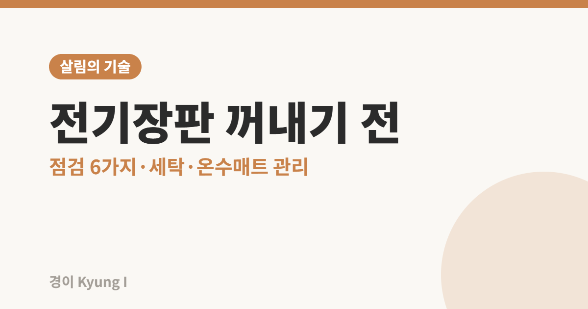 전기장판 꺼내기 전 점검과 세탁, 온수매트 관리법을 안내하는 썸네일
