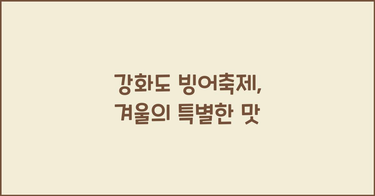 강화도 빙어축제
