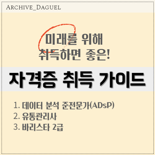 미래 전망 좋은 자격증 / 유망 자격증 3가지 추천