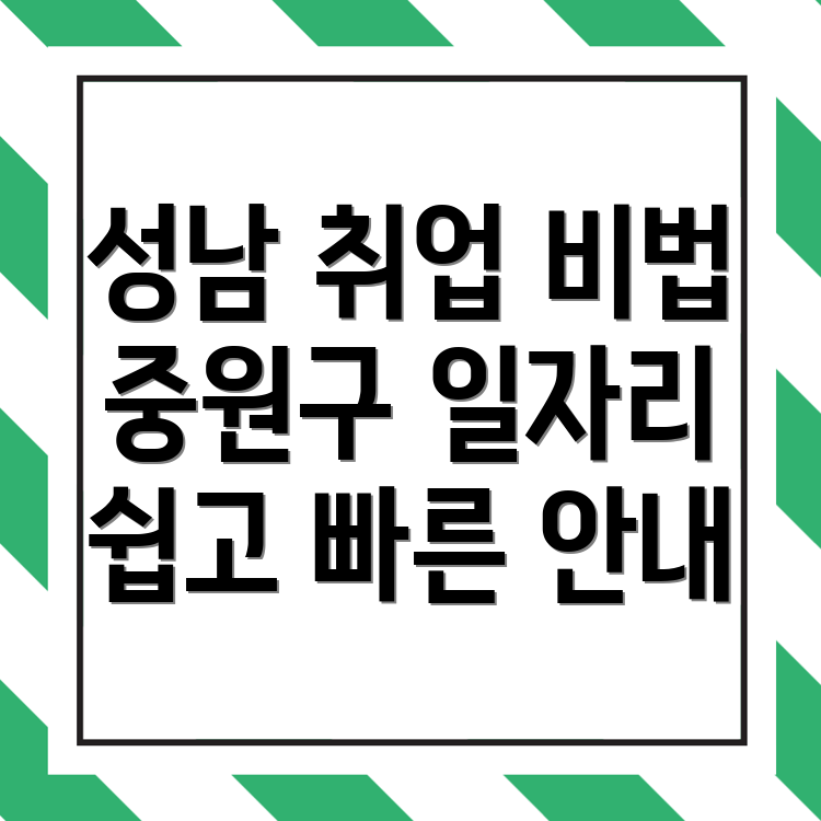 성남 중원구 일자리
