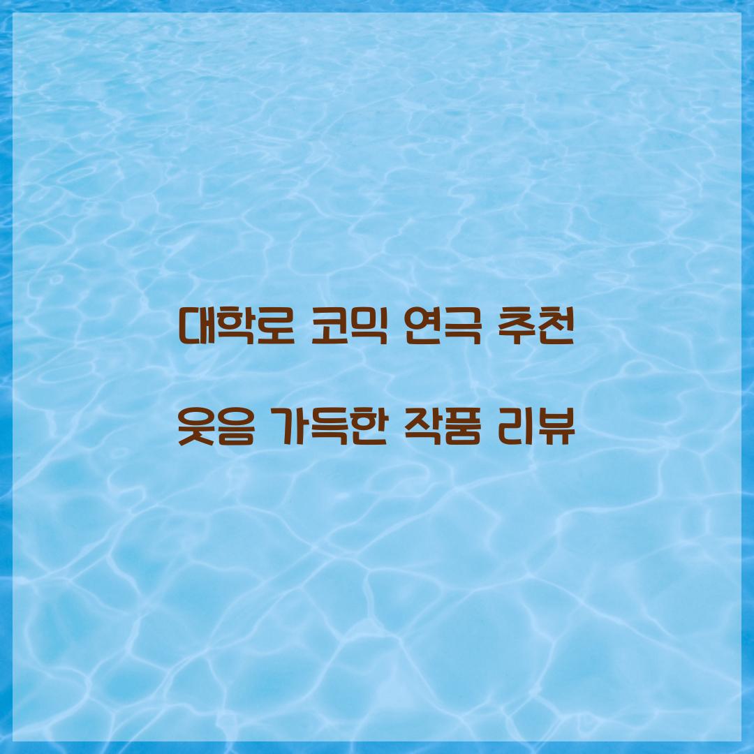 대학로 코믹 연극 추천
