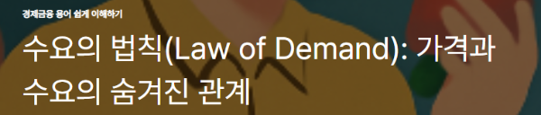 수요의 법칙(Law of Demand): 가격과 수요의 숨겨진 관계