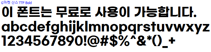 G마켓산스체 - 상업용 무료폰트 다운로드