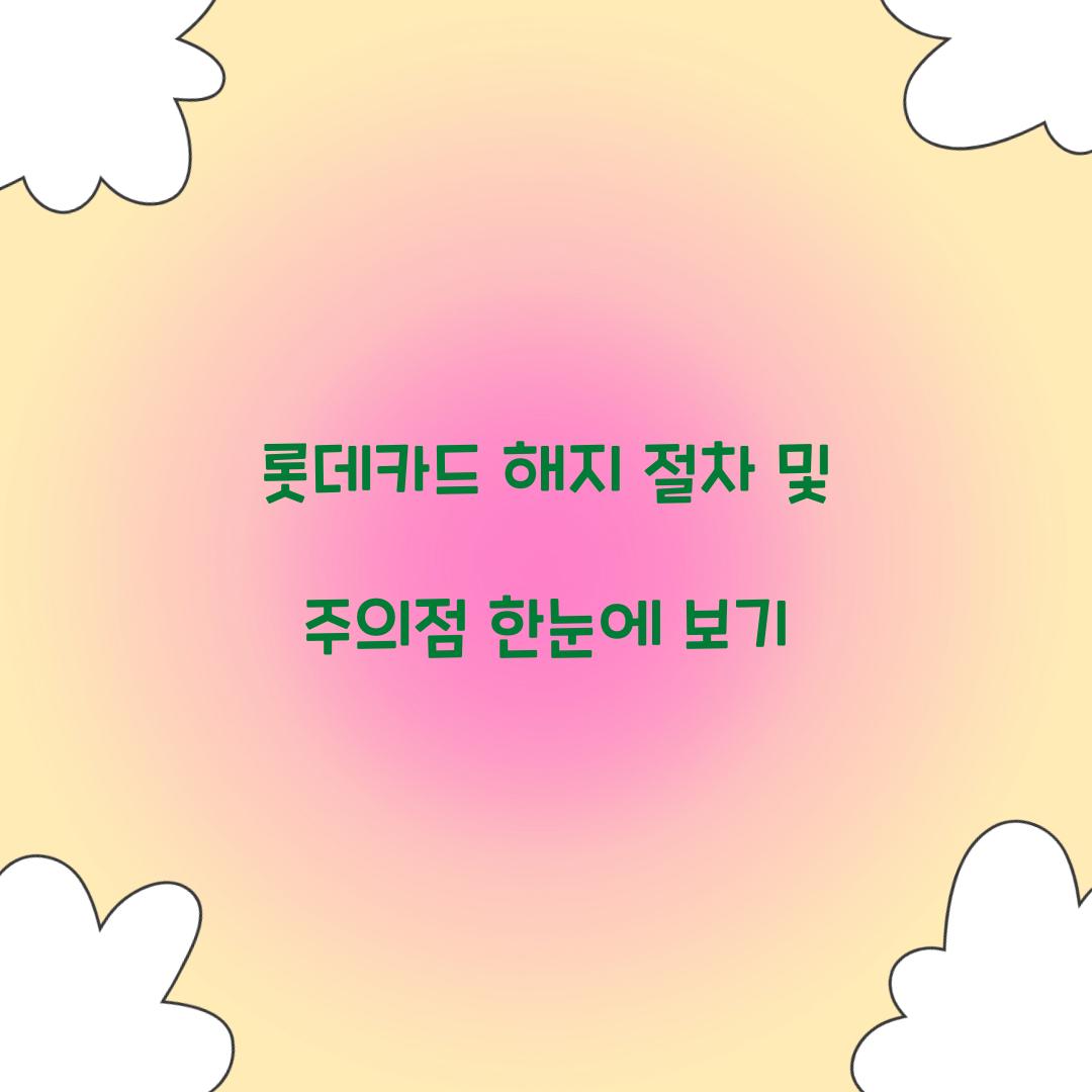 롯데카드 해지