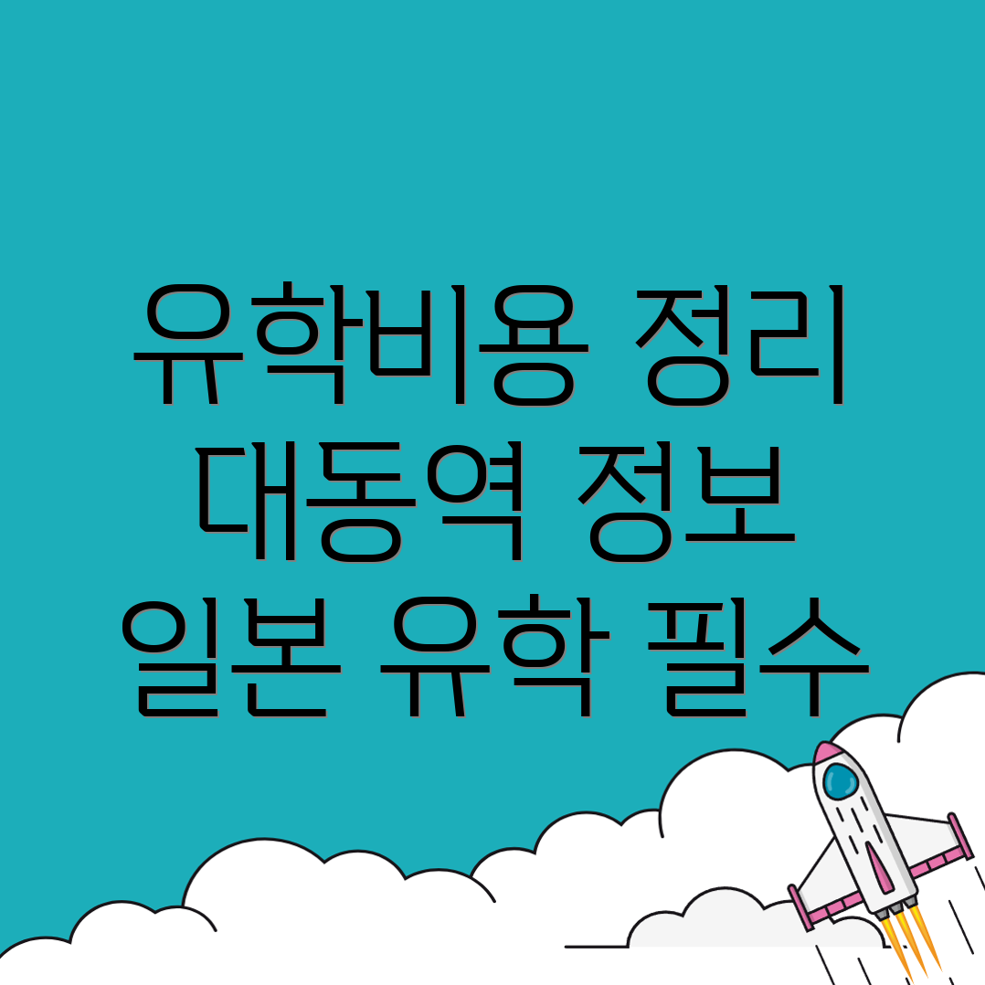 대동역 유학원 비용
