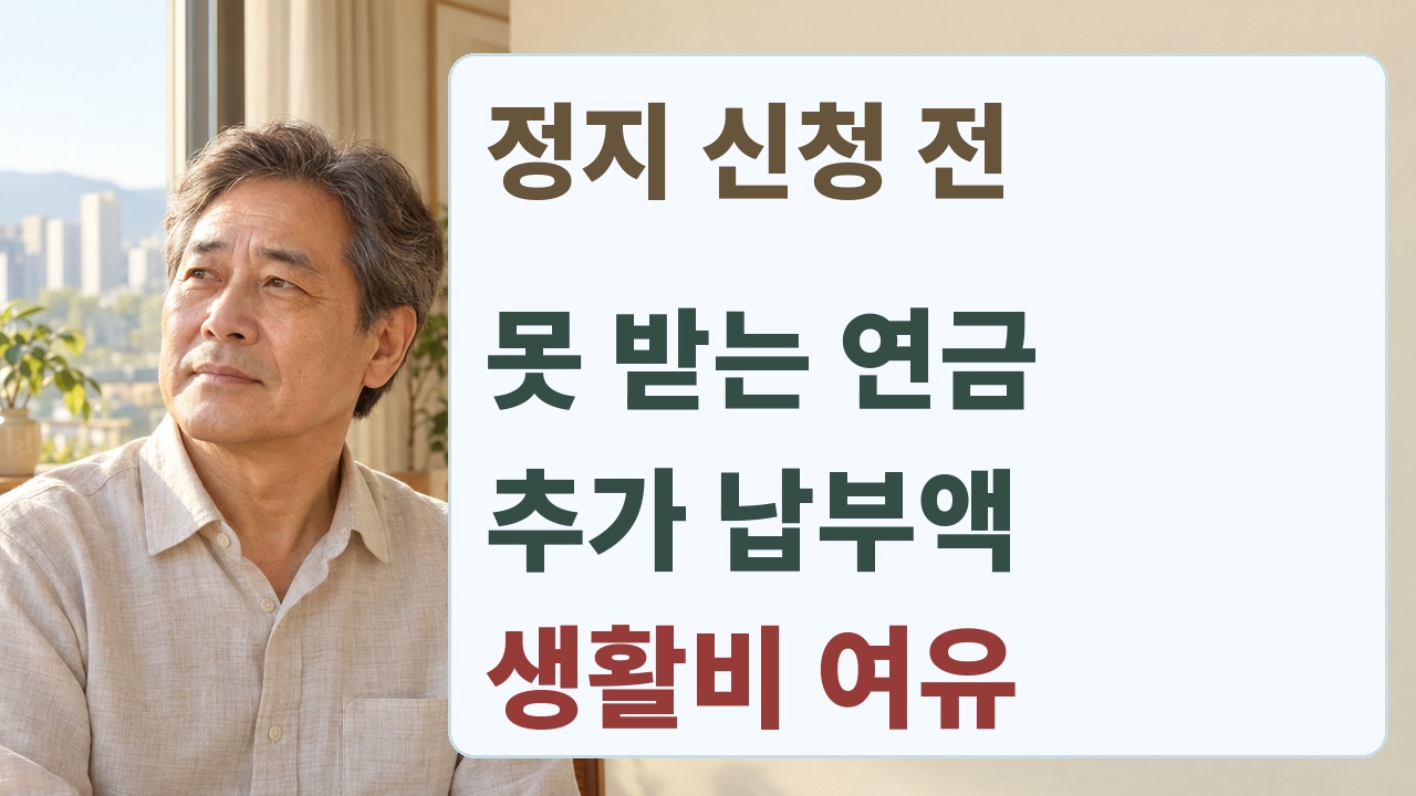 지급정지 전에 못 받는 연금, 추가 납부액, 생활비 여유를 확인하는 세 가지 질문