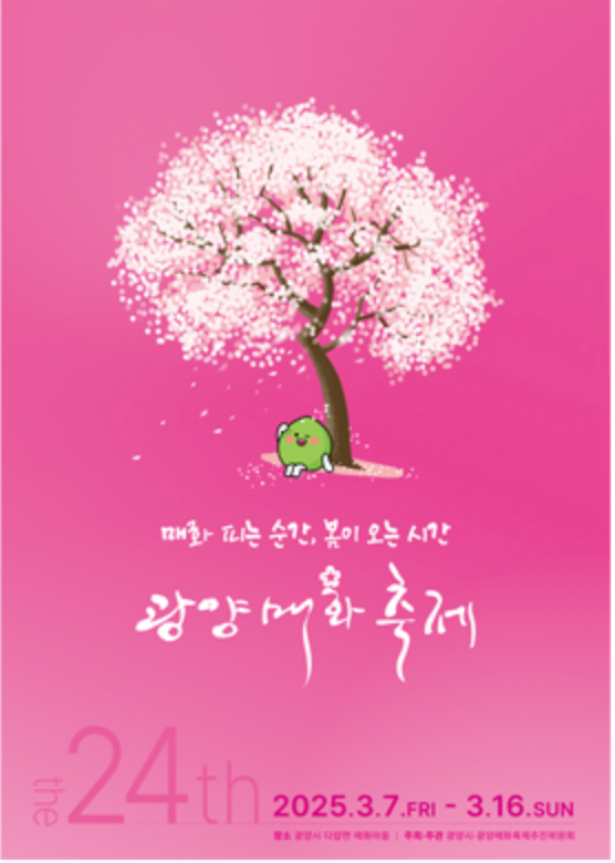 제24회 광양매화축제 일정 및 행사 안내
