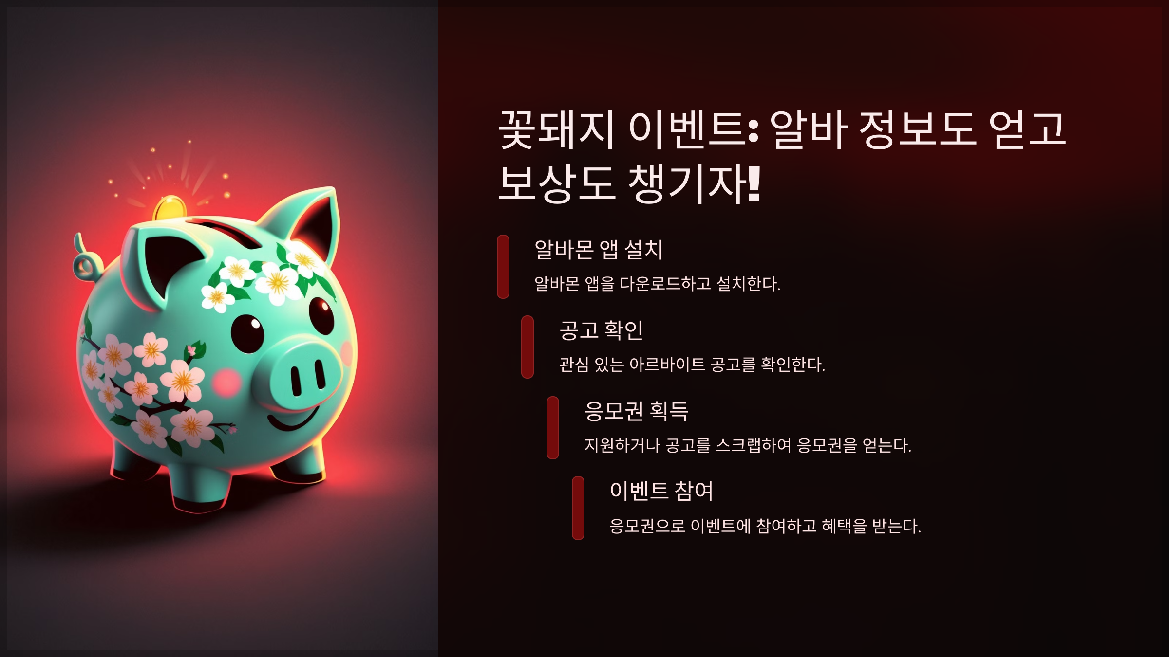 꽃돼지 이벤트: 알바 정보도 얻고 보상도 챙기자!