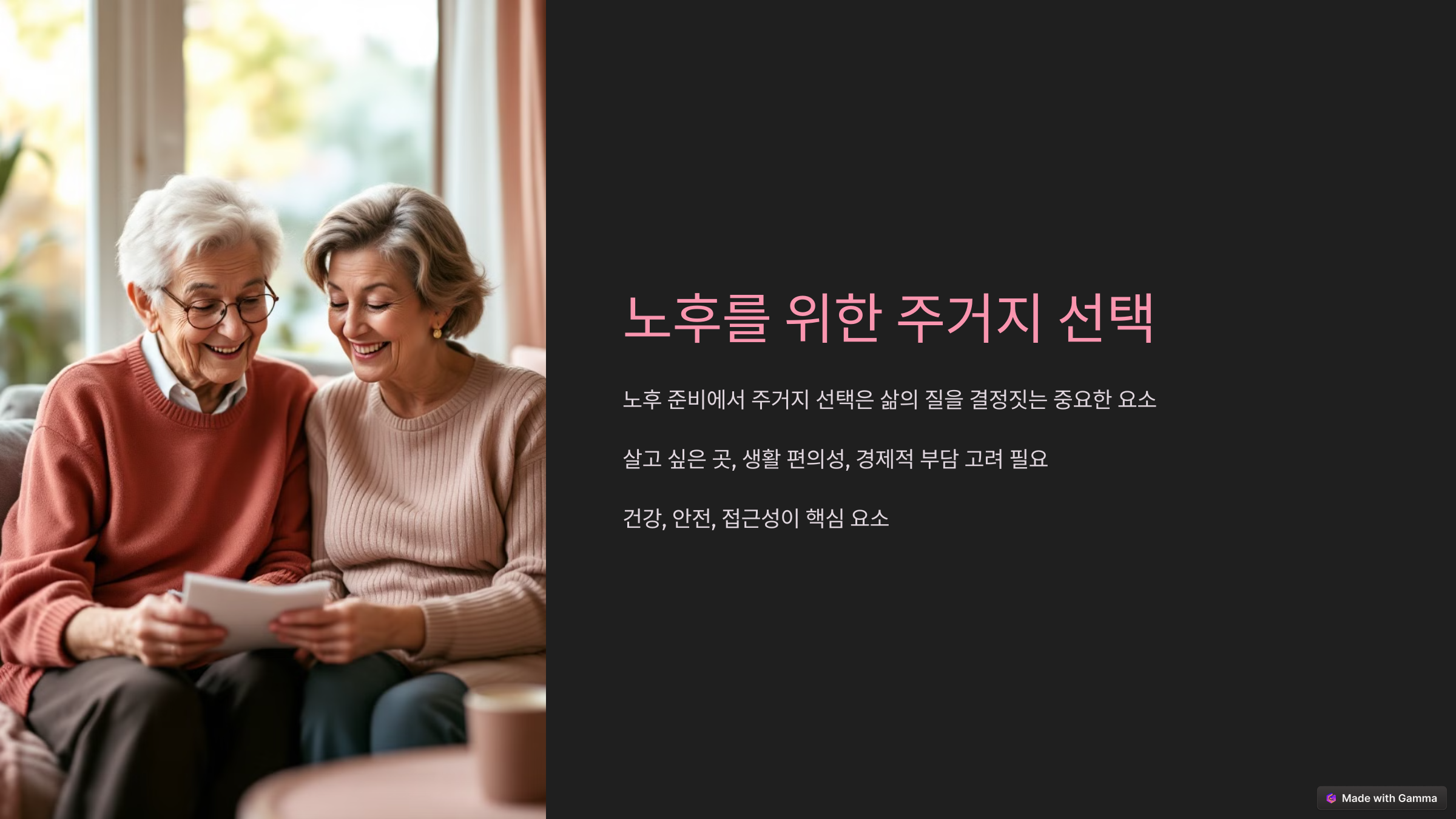 노후 준비를 위한 주거지 선택
