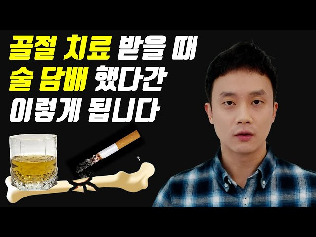이 이미지는 술과 담배가 골절 치료에 미치는 위험성을 경고하고 있습니다.