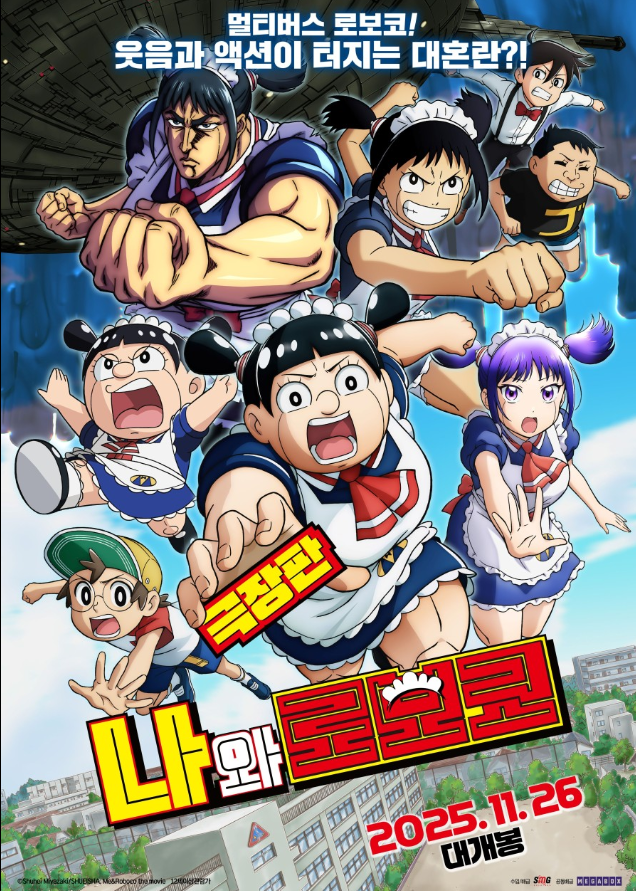 극장판나와로보코