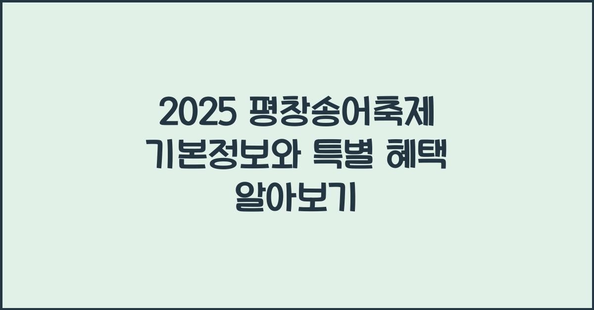 2025 평창송어축제 기본정보