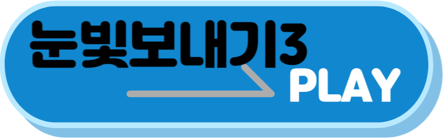 눈빛보내기 3 해변편 게임하기