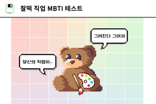 MBTI 성격 테스트 사이트