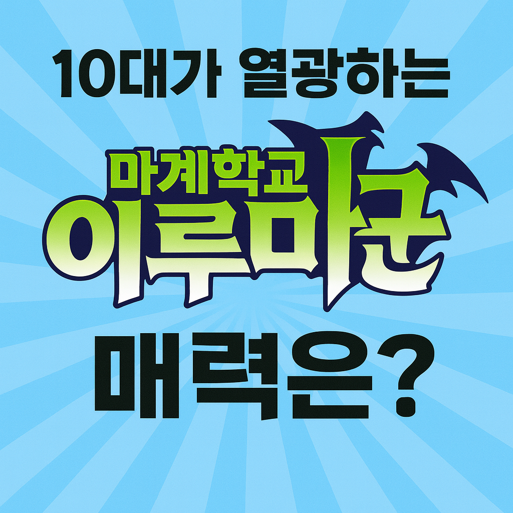 10대가 열광하는 마계학교 이루마군 매력은?