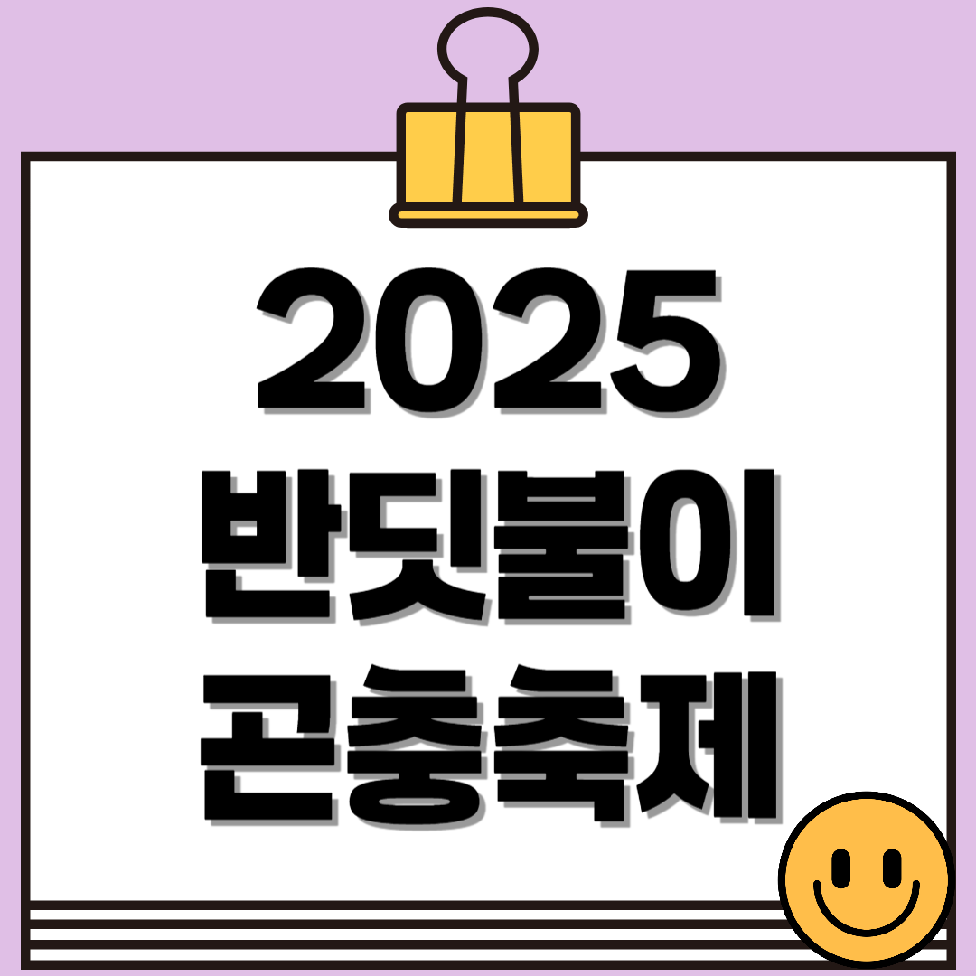 2025 반딧불이 곤충축제 일정·예약·장소 총정리(6.13~6.15)
