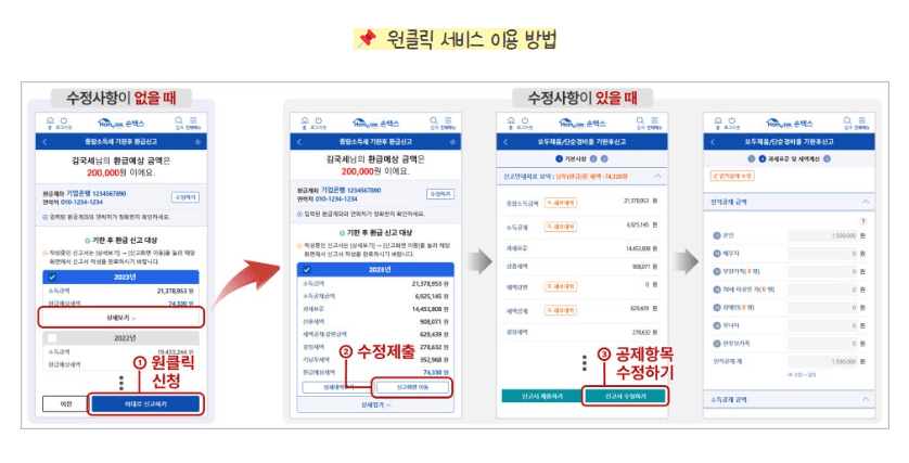 원클릭 환급 서비스