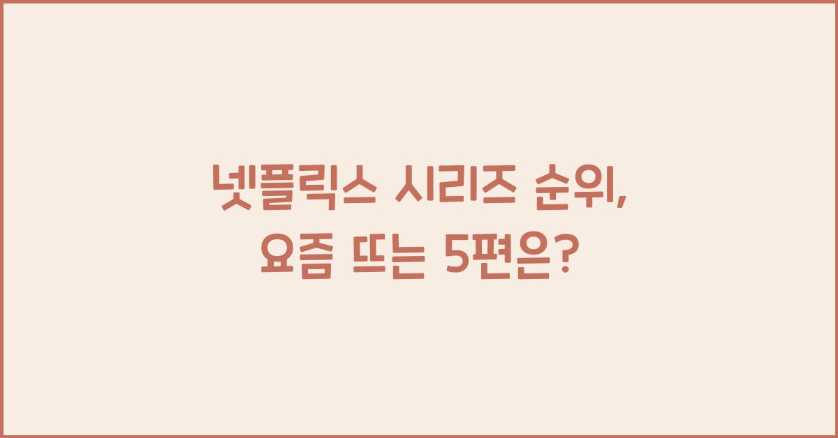 넷플릭스 시리즈 순위